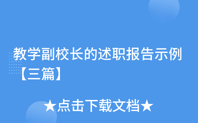 教开云kaiyun(中国)副校长的述职报告示例【三篇】