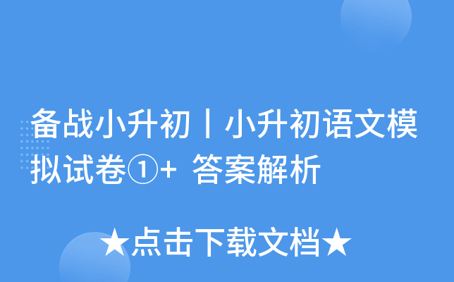 备战小升初丨小升初语文模拟试卷①+答案解析