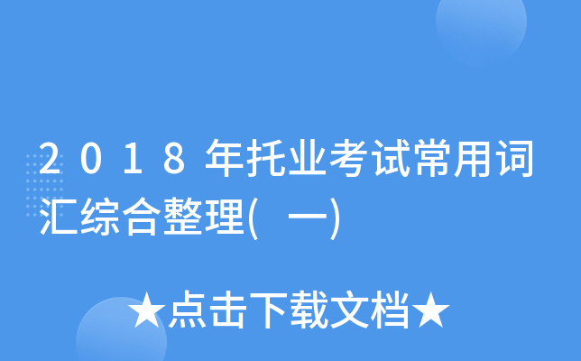 2018年托业考试常用词汇综合整理(一)