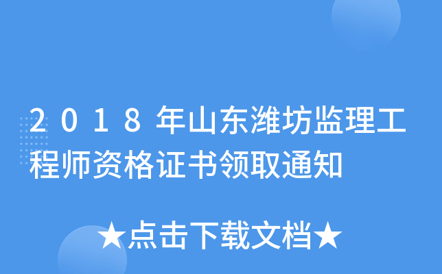 2018年山东潍坊监理工程师资格证书领取通知