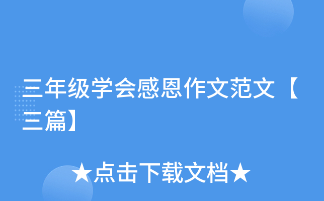 三年级开云kaiyun(中国)会感恩作文范文【三篇】