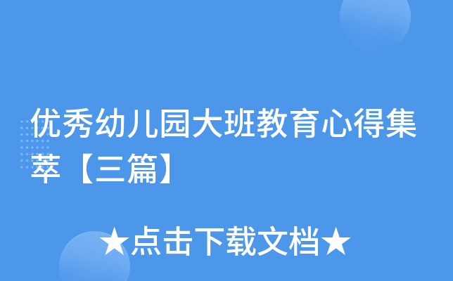 优秀幼儿园大班教育心得集萃【三篇】