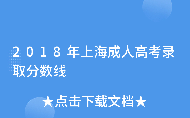 2018年上海成人高考录取分数线