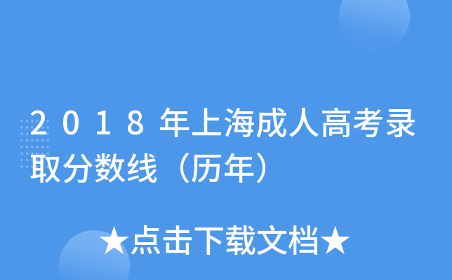 2018年上海成人高考录取分数线（历年）