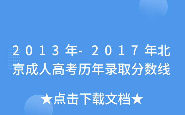 2013年-2017年北京成人高考历年录取分数线