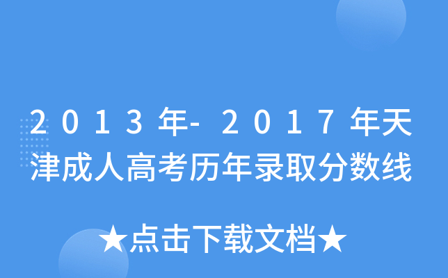 2013年-2017年天津成人高考历年录取分数线