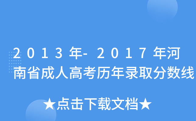 2013年-2017年河南省成人高考历年录取分数线
