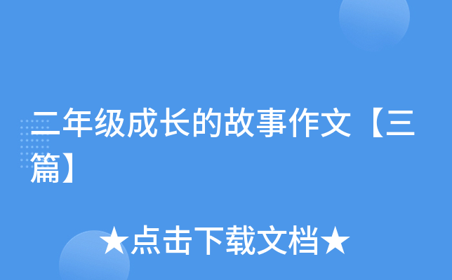 二年级成长的故事作文【三篇】