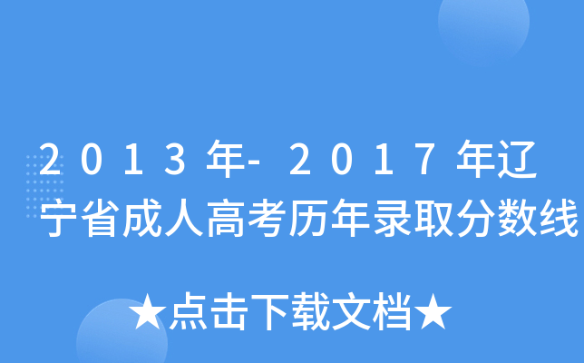2013年-2017年辽宁省成人高考历年录取分数线