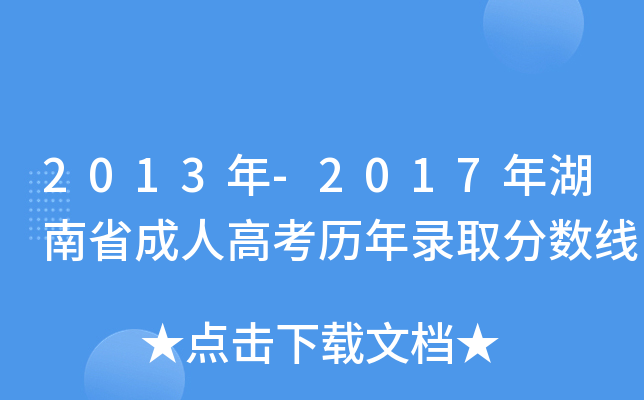 2013年-2017年湖南省成人高考历年录取分数线