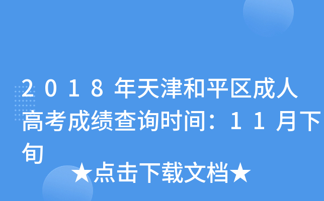 2018ƽ^(q)˸߿ɿԃr(sh)g11Ѯ