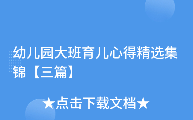 幼儿园大班育儿心得精选集锦【三篇】