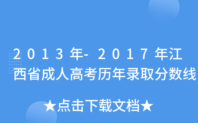 2013年-2017年江西省成人高考历年录取分数线