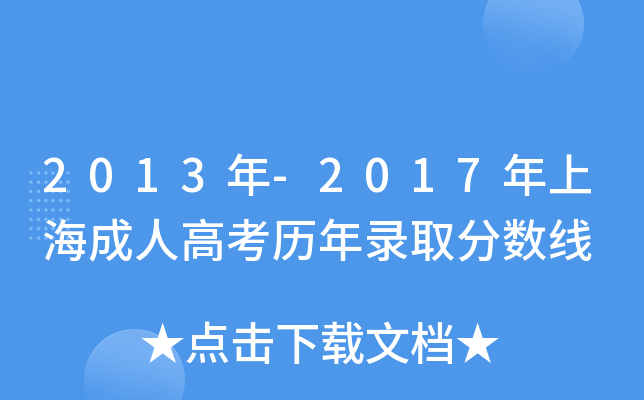 2013年-2017年上海成人高考历年录取分数线