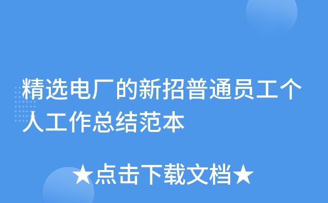 精选电厂的新招普通员工个人工作总结范本