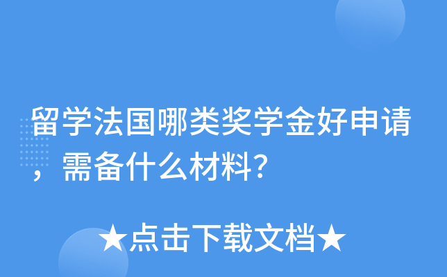 留开云kaiyun(中国)法国哪类奖开云kaiyun(中国)金好申请，需备什么材料？