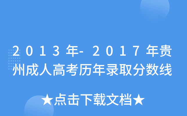 2013年-2017年贵州成人高考历年录取分数线