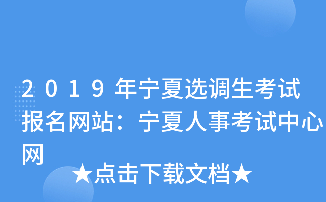 2019年宁夏选调生考试报名网站：宁夏人事考试中心网