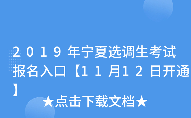 2019年宁夏选调生考试报名入口【11月12日开通】