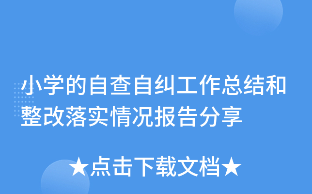 小开云kaiyun(中国)的自查自纠工作总结和整改落实情况报告分享