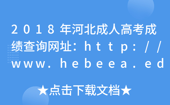 2018ӱ˸߿ɿԃW(wng)ַhttp://www.hebeea.edu.cn/