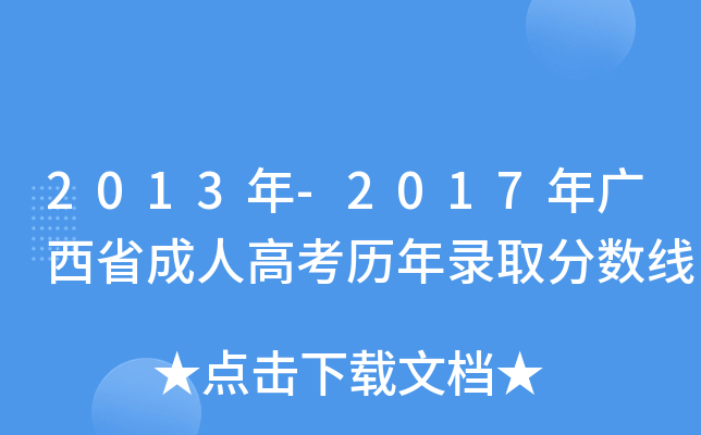 2013年-2017年广西省成人高考历年录取分数线