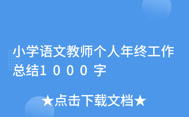 小开云kaiyun(中国)语文教师个人年终工作总结1000字