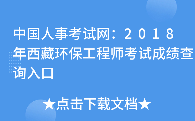 中国人事考试网：2018年西藏环保工程师考试成绩查询入口