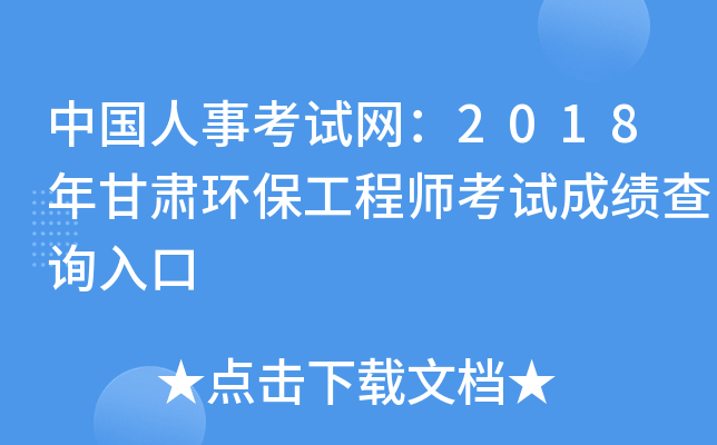 中国人事考试网：2018年甘肃环保工程师考试成绩查询入口