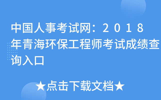 中国人事考试网：2018年青海环保工程师考试成绩查询入口