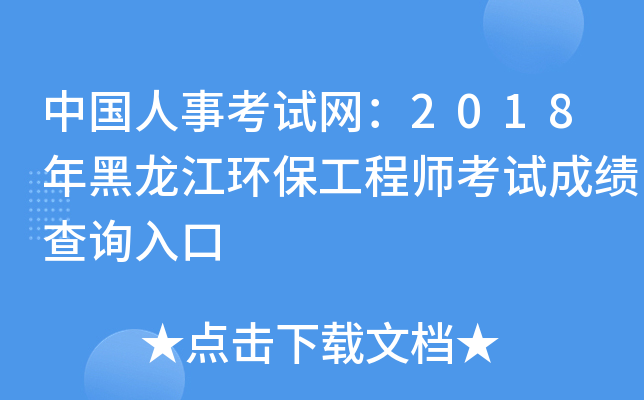 中国人事考试网：2018年黑龙江环保工程师考试成绩查询入口