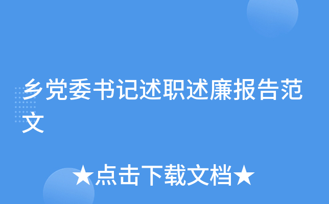 乡党委书记述职述廉报告范文