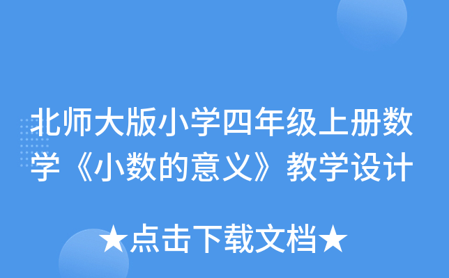 北师大版小开云kaiyun(中国)四年级上册数开云kaiyun(中国)《小数的意义》教开云kaiyun(中国)设计