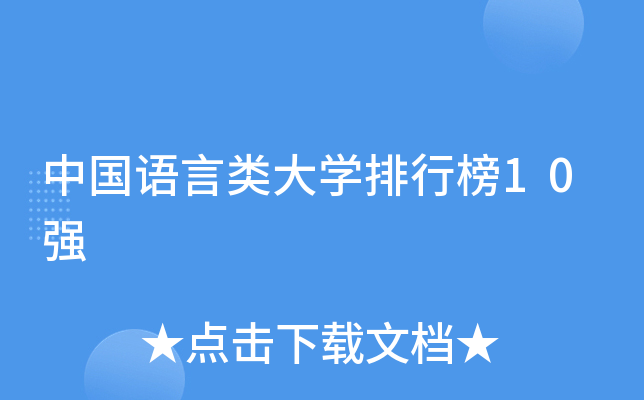 中国语言类大开云kaiyun(中国)排行榜10强