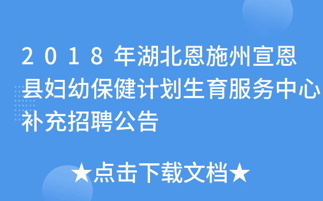 2018年湖北恩施州宣恩县妇幼保健计划生育服务中心补充招聘公告