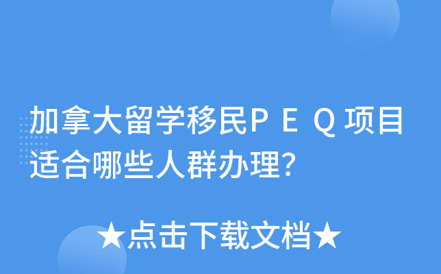 加拿大留开云kaiyun(中国)移民PEQ项目适合哪些人群办理？