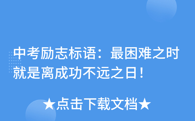 中考励志标语：最困难之时就是离成功不远之日！