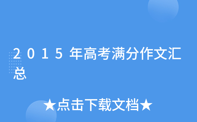 2015年高考满分作文汇总