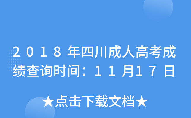 2018年四川成人高考成绩查询时间：11月17日