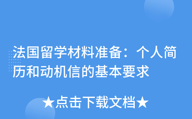法国留开云kaiyun(中国)材料准备：个人简历和动机信的基本要求