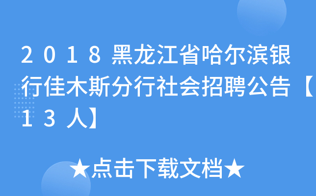 2018黑龙江省哈尔滨银行佳木斯分行社会招聘公告【13人】
