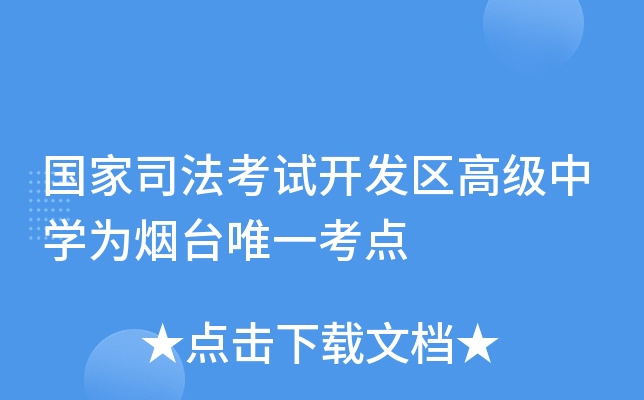 国家司法考试开发区高级中开云kaiyun(中国)为烟台考点