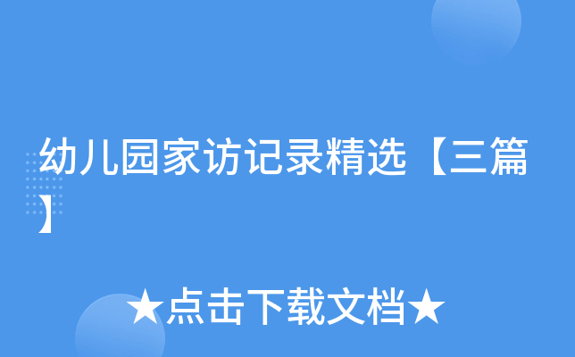 #亲子教育# 幼儿园家访记录精选：聚焦孩子成长，分享教育点滴