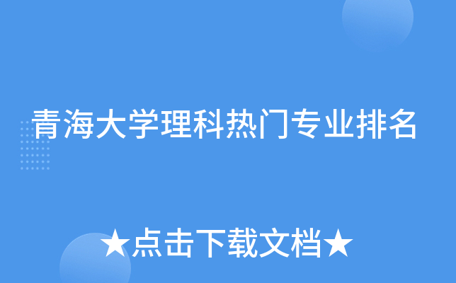 青海大开云kaiyun(中国)理科热门专业排名