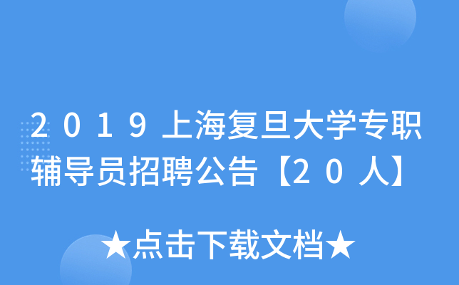 2019上海复旦大开云kaiyun(中国)专职辅导员招聘公告【20人】