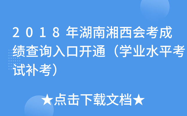 2018年湖南湘西会考成绩查询入口开通（开云kaiyun(中国)业水平考试补考）