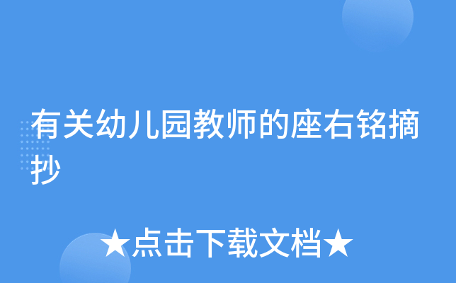 有关幼儿园教师的座右铭摘抄