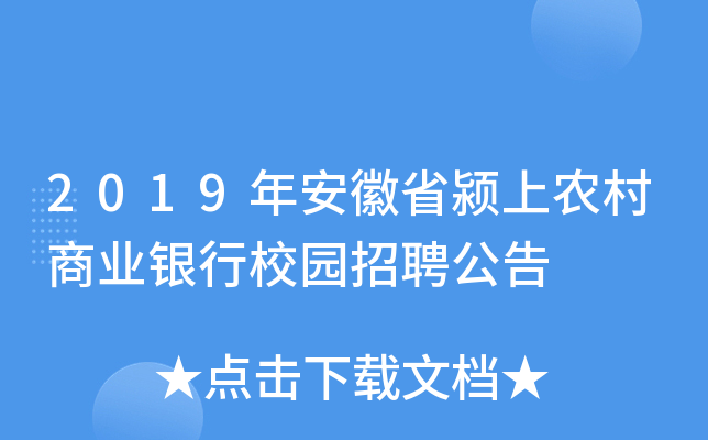 2019年安徽省颍上农村商业银行校园招聘公告