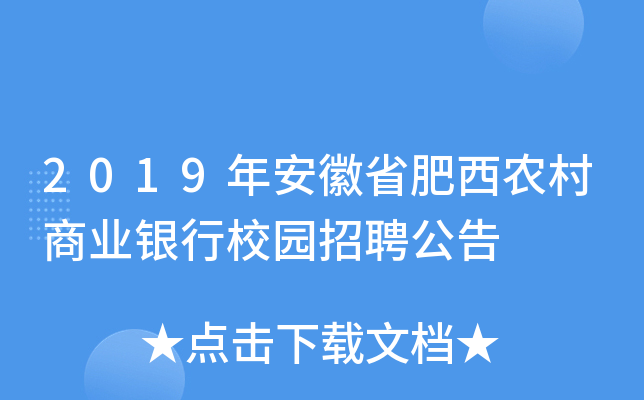 2019年安徽省肥西农村商业银行校园招聘公告