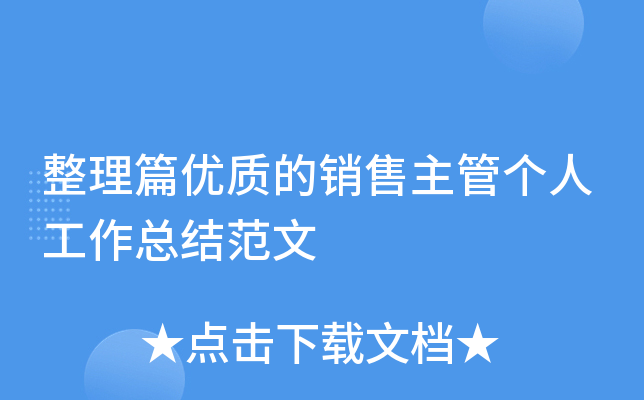 整理篇优质的销售主管个人工作总结范文